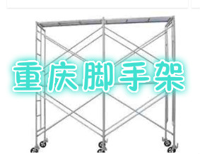 重慶腳手架