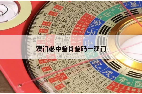 澳门必中叁肖叁码一澳门