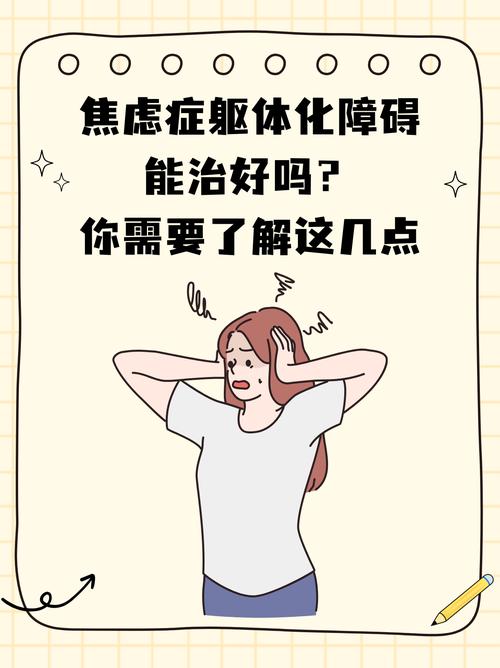 焦虑躯体化的表现,焦虑躯体化的表现症状